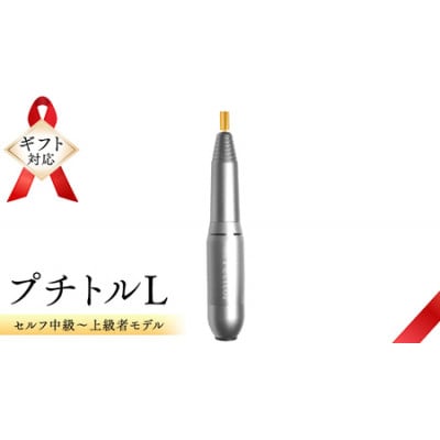 【ギフト包装対応】ネイルマシン【 プチトルL 】シルバー　ジェルネイルオフ　ネイルケア