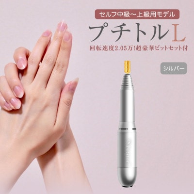 【ギフト包装対応】ネイルマシン【 プチトルL 】シルバー　ジェルネイルオフ　ネイルケア