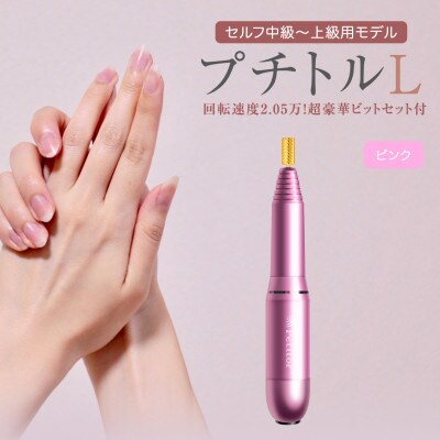 【ギフト包装対応】ネイルマシン【 プチトルL 】ピンク　ジェルネイルオフ　ネイルケア