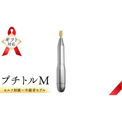 【ギフト包装対応】ネイルマシン【 プチトルM 】シルバー　ジェルネイルオフ　ネイルケア