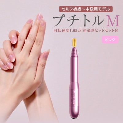 【ギフト包装対応】ネイルマシン【 プチトルM 】ピンク　ジェルネイルオフ　ネイルケア