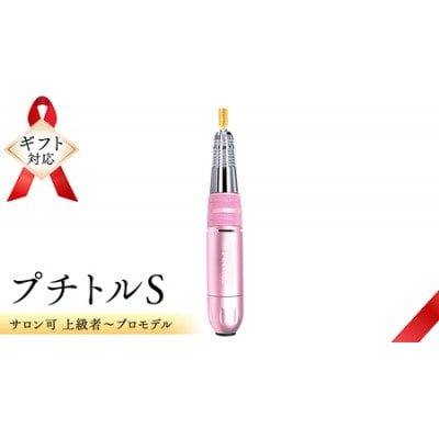 【ギフト包装対応】ネイルマシン【 プチトルS 】ピンク　ジェルネイルオフ　ネイルケア
