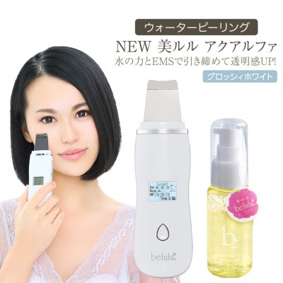 超音波 ウォーターピーリング 【 NEW 美ルル アクアルファ 】グロッシィホワイト