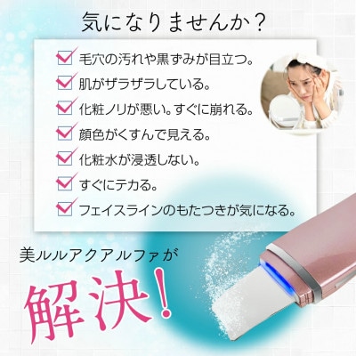 超音波 ウォーターピーリング 【 NEW 美ルル アクアルファ 】グロッシィホワイト
