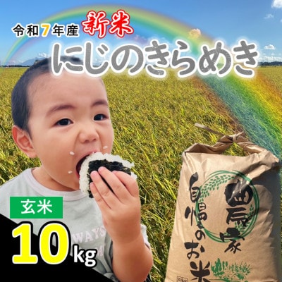 【新米】令和7年産 茨城県産 にじのきらめき 玄米 10kg