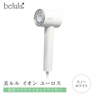 美ルル イオン ユーロス(速乾マイナスイオンドライヤー) スノーホワイト 大風量22m/s