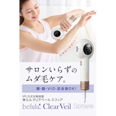 美ルル クリアベール スフィア(IPL方式 光脱毛器)