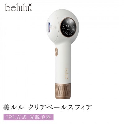 美ルル クリアベール スフィア(IPL方式 光脱毛器)