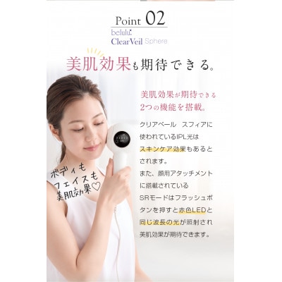 美ルル クリアベール スフィア(IPL方式 光脱毛器)