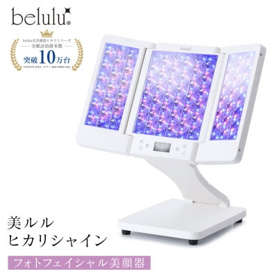 美ルル ヒカリシャイン 光美顔器 LED