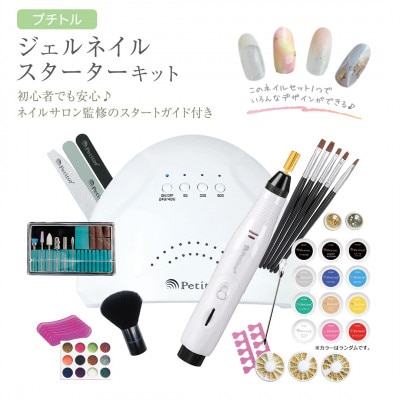 プチトル ジェルネイルスターターキット ネイルマシン&UV LEDライト&ネイルセット