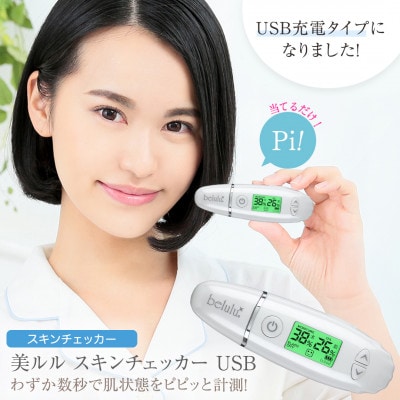 【ギフト包装対応】美ルル スキンチェッカーUSB