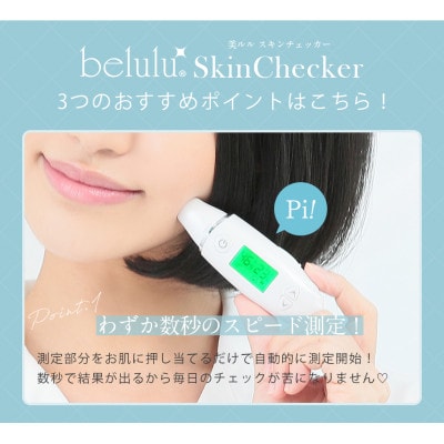 【ギフト包装】美ルル スキンチェッカーUSB
