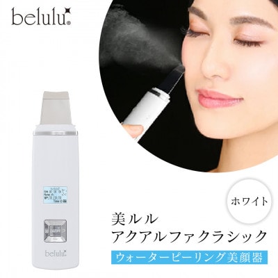 美ルル アクアルファクラシック(ウォーターピーリング美顔器)　グロッシィホワイト