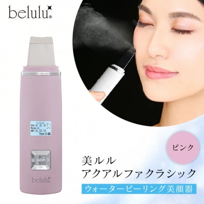 美ルル アクアルファクラシック(ウォーターピーリング美顔器)　グロッシィピンク