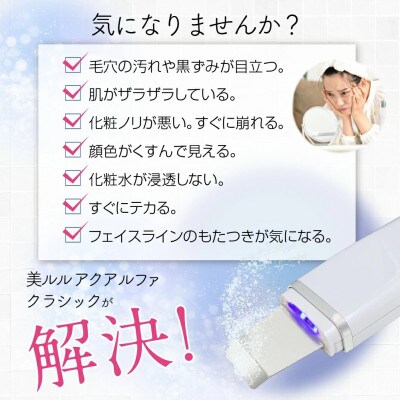 【ギフト包装】美ルル アクアルファクラシック(ウォーターピーリング美顔器)グロッシィホワイト