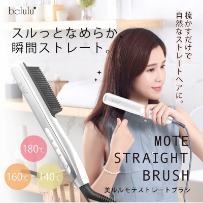 美ルル モテストレートブラシ