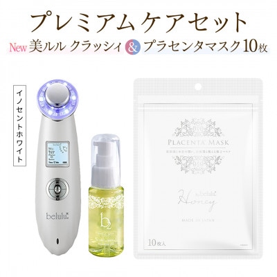 超音波美顔器【NEW 美ルル クラッシィ】イノセントホワイト&プラセンタマスク プレミアムケアセット