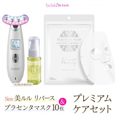美顔器 【 NEW 美ルル リバース 】イノセントホワイト&プラセンタマスク　プレミアムケアセット