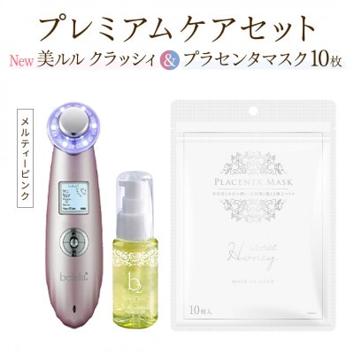 超音波美顔器【NEW 美ルル クラッシィ】メルティーピンク&プラセンタマスク プレミアムケアセット