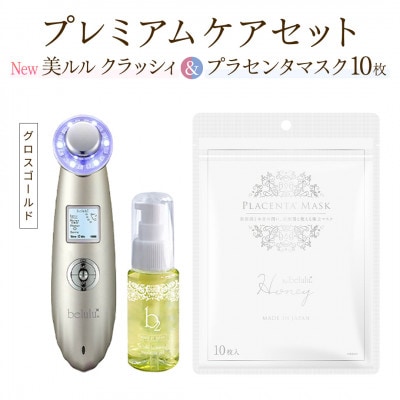 超音波美顔器【NEW 美ルル クラッシィ】グロスゴールド&プラセンタマスク プレミアムケアセット