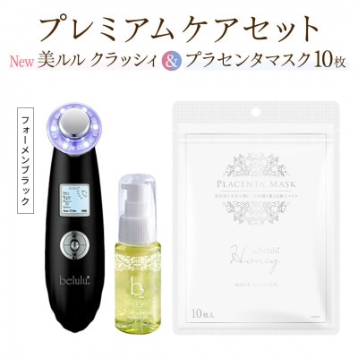 超音波美顔器【NEW 美ルル クラッシィ】フォーメンブラック&プラセンタマスク プレミアムケアセット