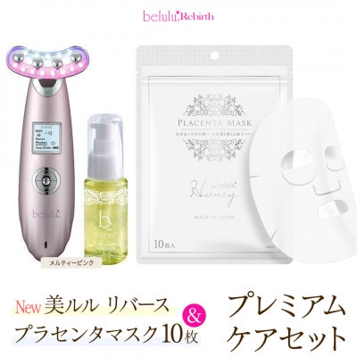 美顔器 【NEW 美ルル リバース】メルティーピンク&プラセンタマスク　プレミアムケアセット