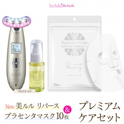 美顔器 【NEW 美ルル リバース】グロスゴールド&プラセンタマスク　プレミアムケアセット