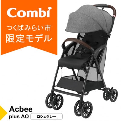 コンビ Acbee plus AO(ロシェグレー)【119210】