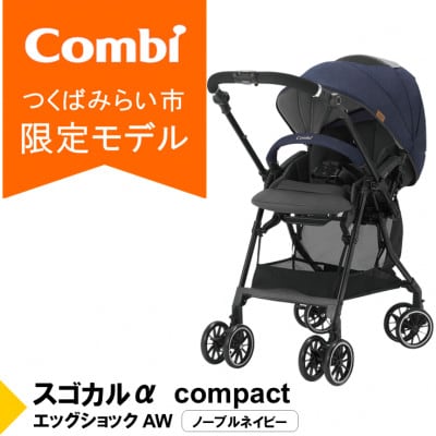 コンビ スゴカルα compact エッグショック AW(NB)【118888】
