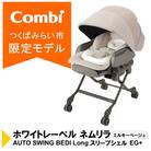 コンビ ネムリラ オート BEDi Long EG+(BE)電動ベビーラック&チェア【117554】