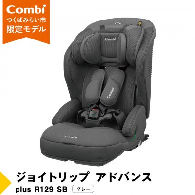 コンビ ジョイトリップ アドバンス plus R129 エッグショック SB(GL)【118605】