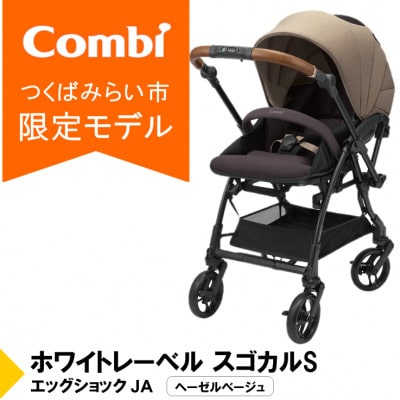 コンビ スゴカルSエッグショックJA(BE)プレミアムA型ベビーカー【119353】