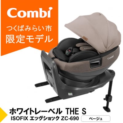 コンビ THE S ISOFIX エッグショックZC-690(BE)チャイルドシート【115881】