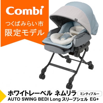 コンビ ネムリラ AUTOSWING BEDiLong スリープシェルEG(BL)【117523】
