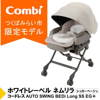 コンビ ネムリラ コードレス AUTOSWING BEDiLongSSEG+(BE)【119102】