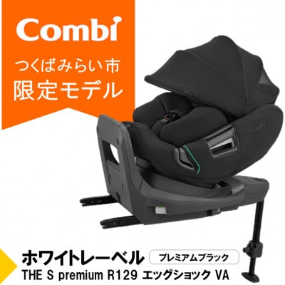 コンビ THE S premiumR129エッグショックVA(BK)チャイルドシート【118991】