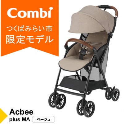 コンビ Acbee plus MA(BE)軽量B型ベビーカー【119368】