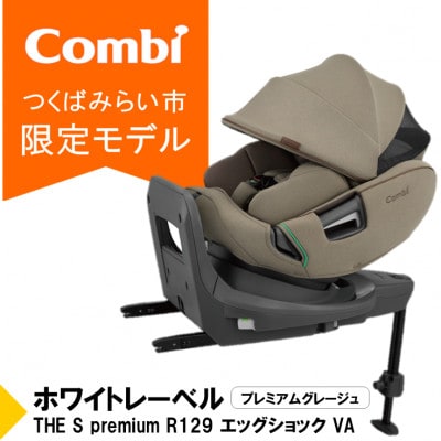コンビ THE S premiumR129エッグショックVA(BE)チャイルドシート【118992】