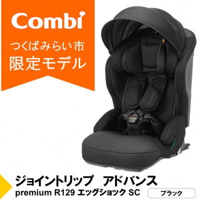 コンビ ジョイトリップアドバンスpremiumR129エッグショックSC(BK)【119799】