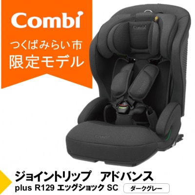 コンビ ジョイトリップアドバンスplus R129 エッグショックSC(DG)【119798】