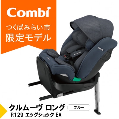 コンビ クルムーヴ ロング R129 エッグショックEA(BL)チャイルドシート【119801】