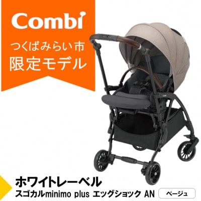 コンビ スゴカルminimo plusエッグショックAN(BE)コンパクトベビーカー【119226】