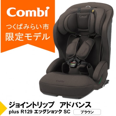 コンビ ジョイトリップアドバンスplus R129 エッグショックSC(BR)【119797】