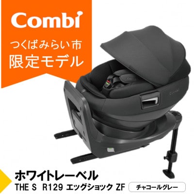 コンビ THE S R129 エッグショックZF(GL)セパレートチャイルドシート【119503】