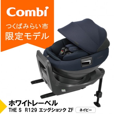 コンビ THE S R129 エッグショックZF(NB)セパレートチャイルドシート【119502】