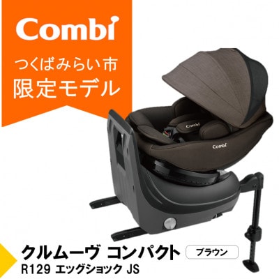 コンビ クルムーヴ コンパクト R129エッグショックJS(BR)チャイルドシート【119672】