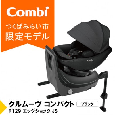 コンビ クルムーヴ コンパクト R129エッグショックJS(BK)チャイルドシート【119671】