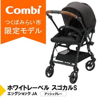 コンビ スゴカルSエッグショックJA(GL)プレミアムA型ベビーカー【119354】