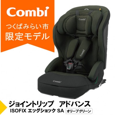 コンビ ジョイトリップアドバンス ISOFIX エッグショックSA(OG)【114992】